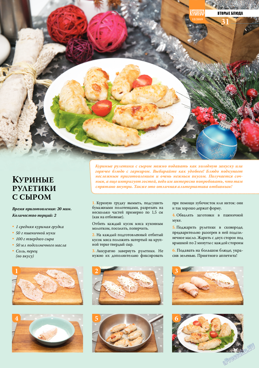 Домашний кулинар, журнал. 2019 №12 стр.31