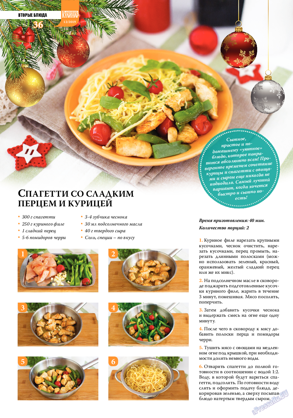 Домашний кулинар, журнал. 2019 №12 стр.36