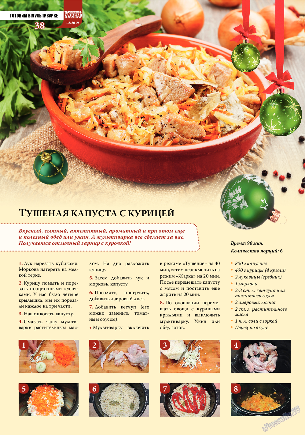 Домашний кулинар (журнал). 2019 год, номер 12, стр. 38