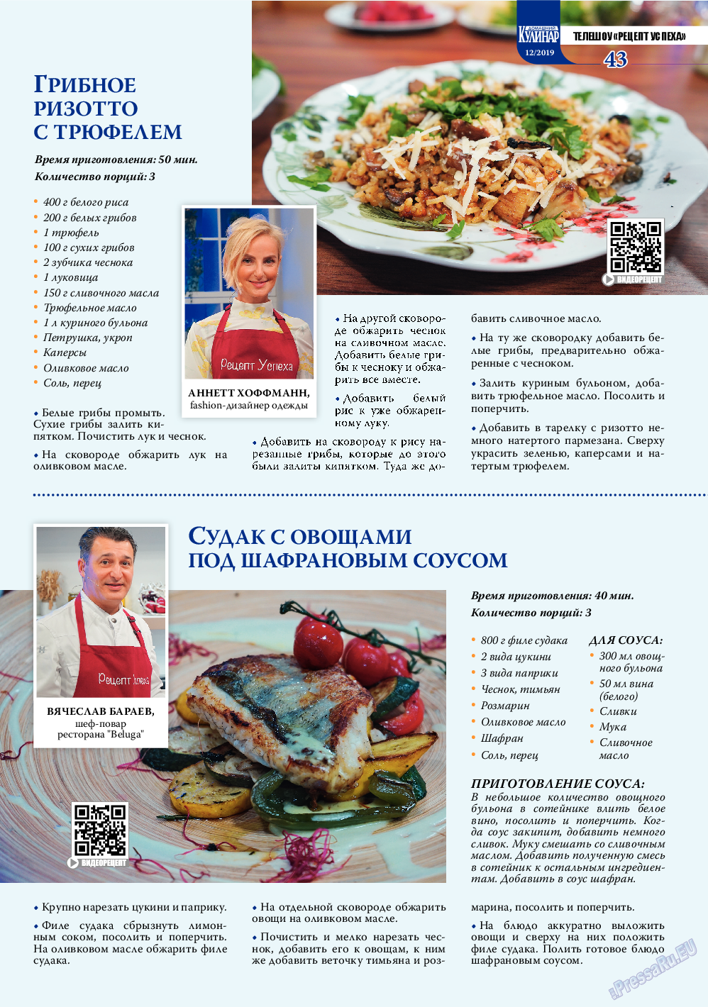 Домашний кулинар, журнал. 2019 №12 стр.43