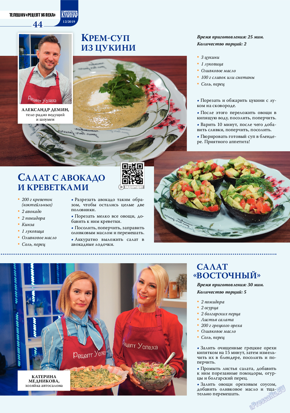 Домашний кулинар (журнал). 2019 год, номер 12, стр. 44
