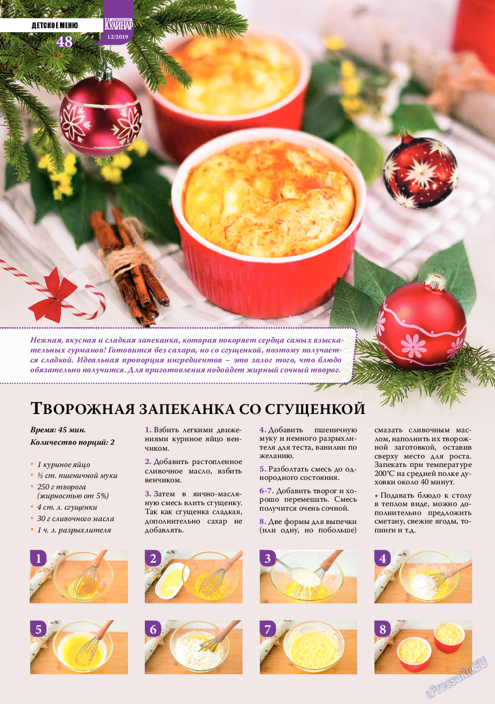 Домашний кулинар, журнал. 2019 №12 стр.48