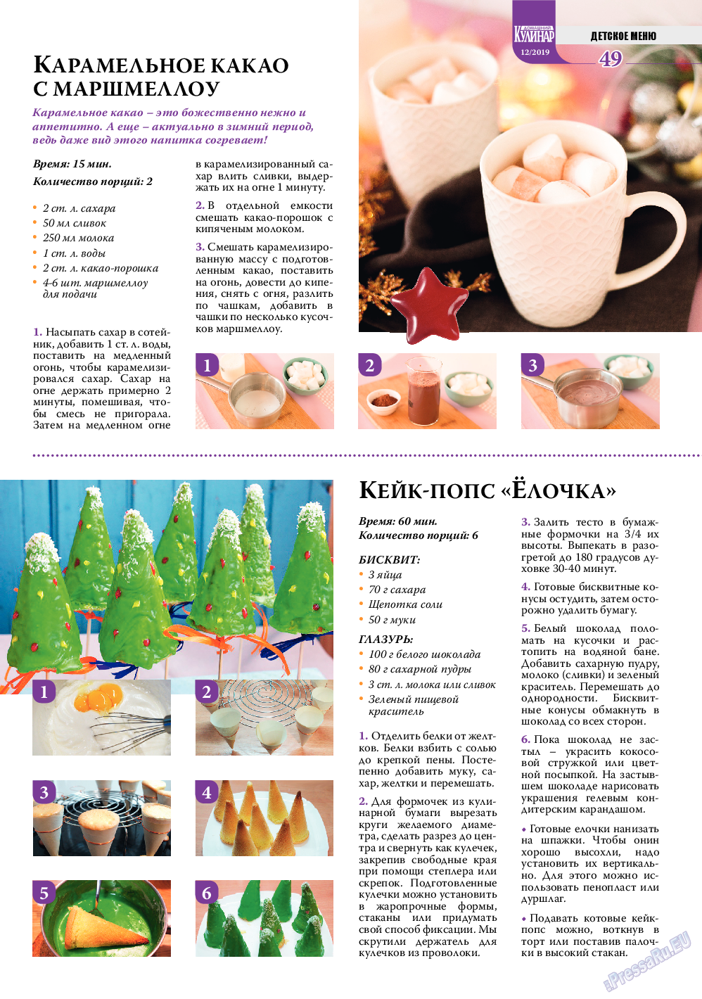 Домашний кулинар, журнал. 2019 №12 стр.49