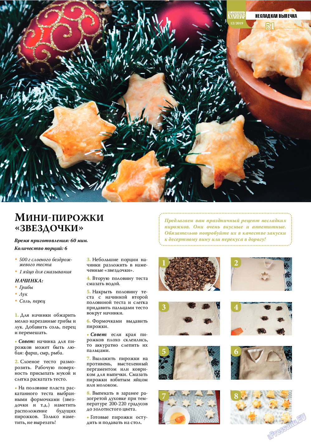 Домашний кулинар, журнал. 2019 №12 стр.51