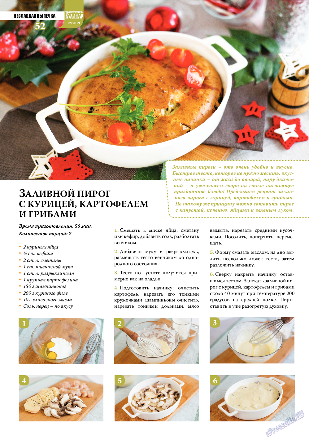 Домашний кулинар (журнал). 2019 год, номер 12, стр. 52