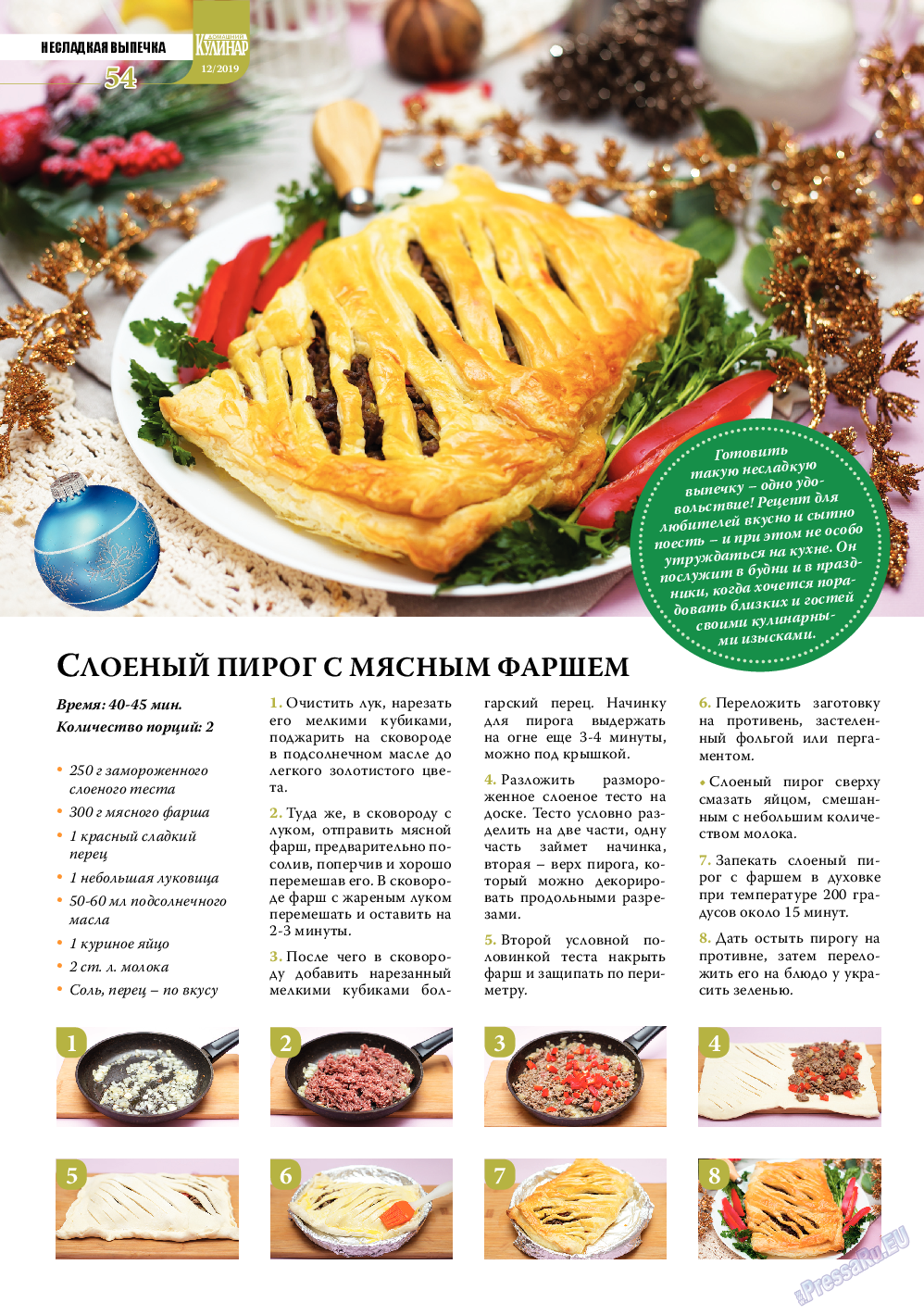 Домашний кулинар, журнал. 2019 №12 стр.54
