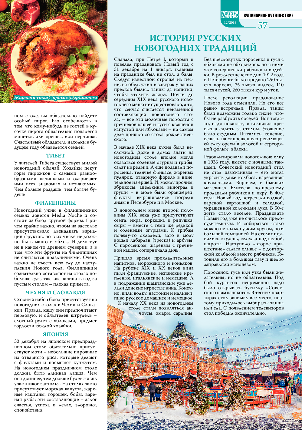 Домашний кулинар, журнал. 2019 №12 стр.57