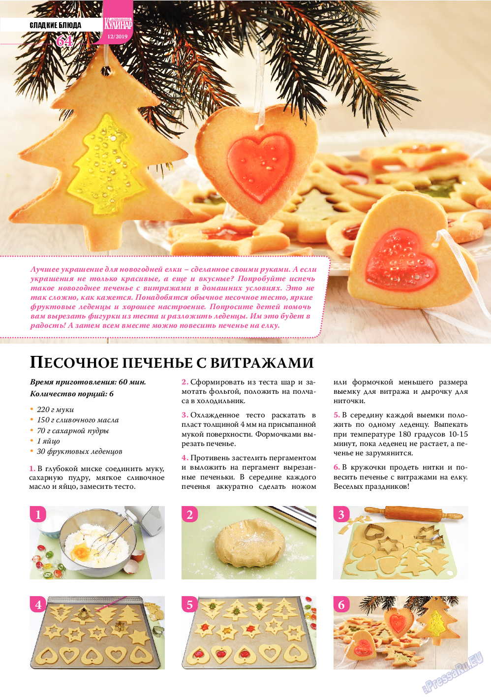 Домашний кулинар, журнал. 2019 №12 стр.64