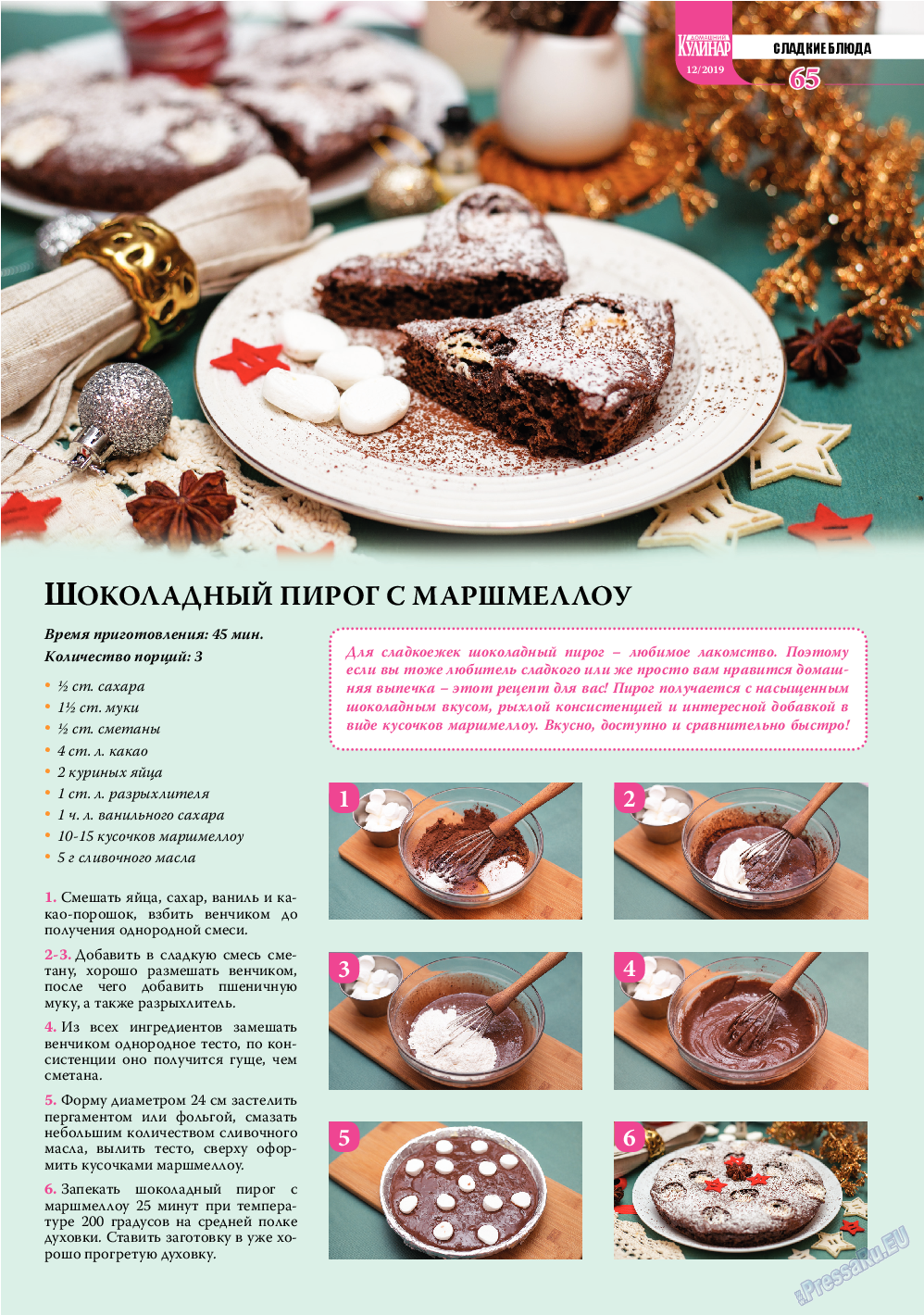 Домашний кулинар, журнал. 2019 №12 стр.65