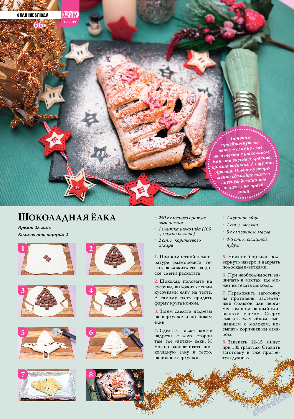 Домашний кулинар, журнал. 2019 №12 стр.66