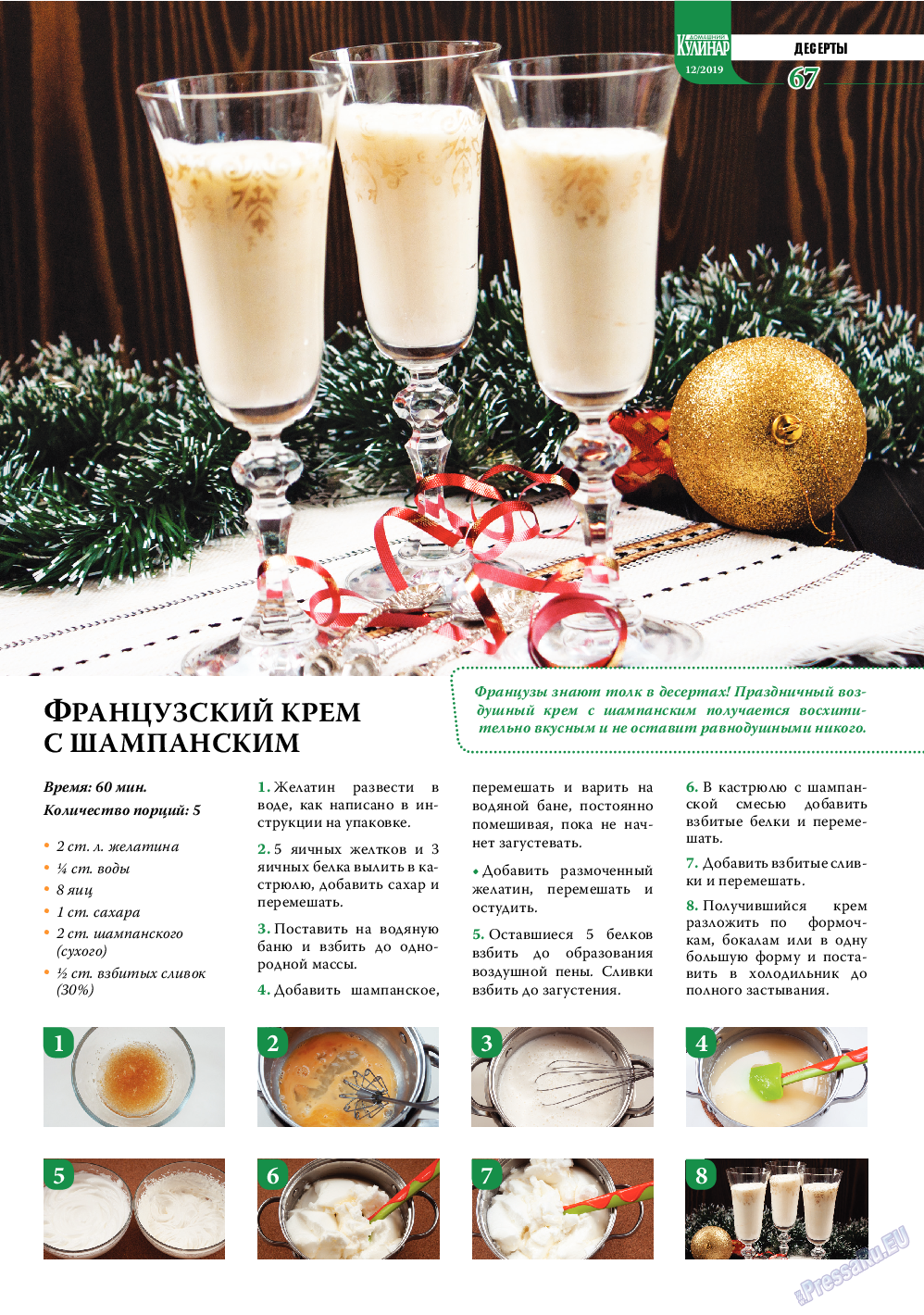Домашний кулинар, журнал. 2019 №12 стр.67