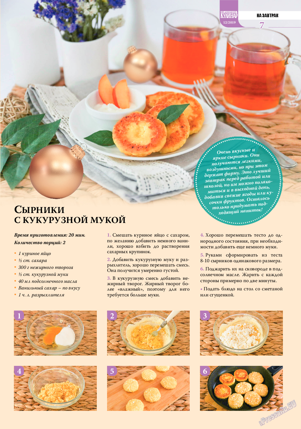 Домашний кулинар, журнал. 2019 №12 стр.7