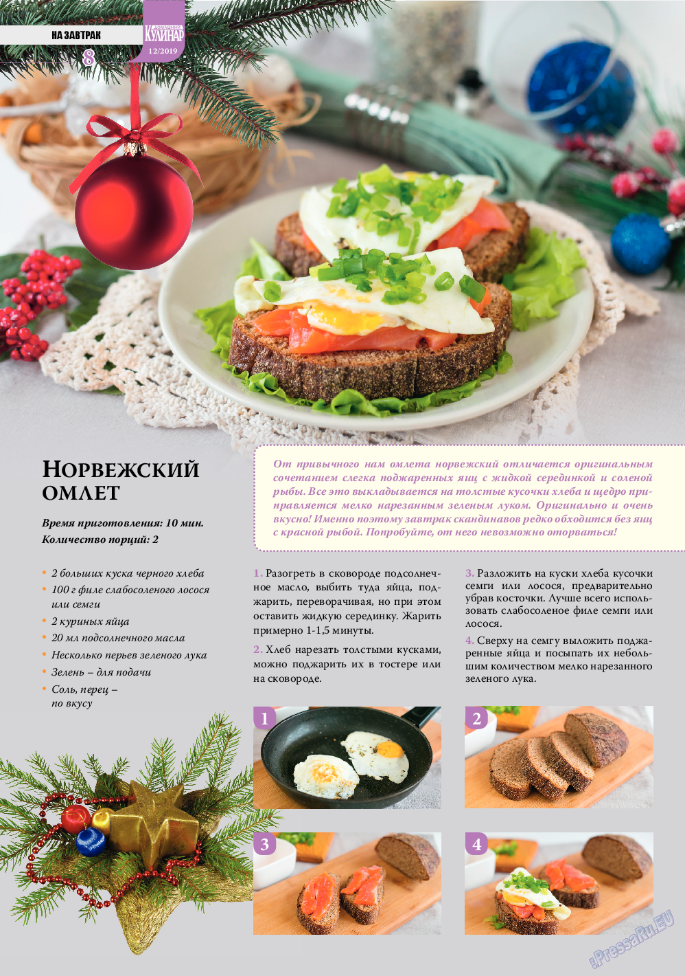 Домашний кулинар, журнал. 2019 №12 стр.8