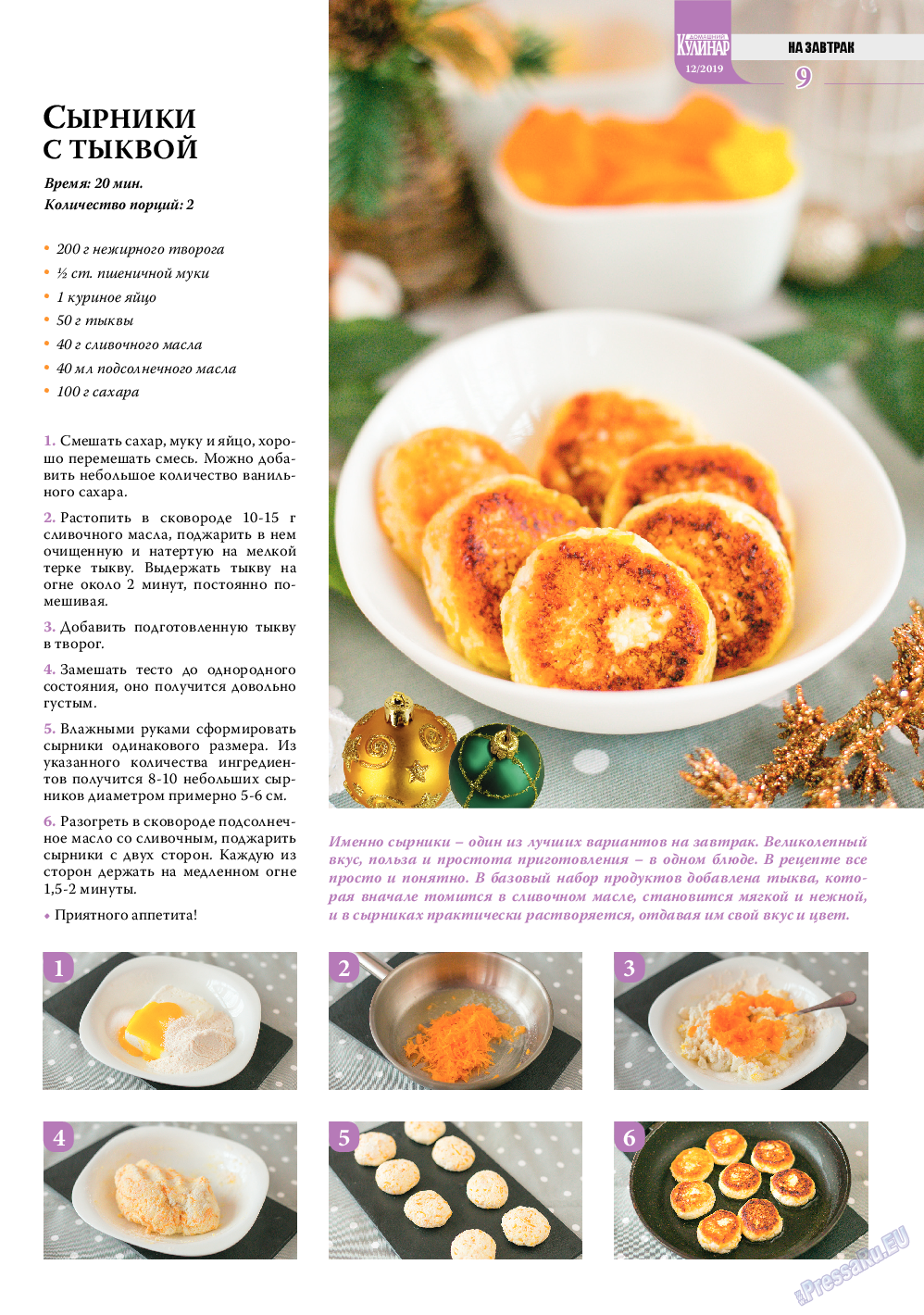 Домашний кулинар, журнал. 2019 №12 стр.9