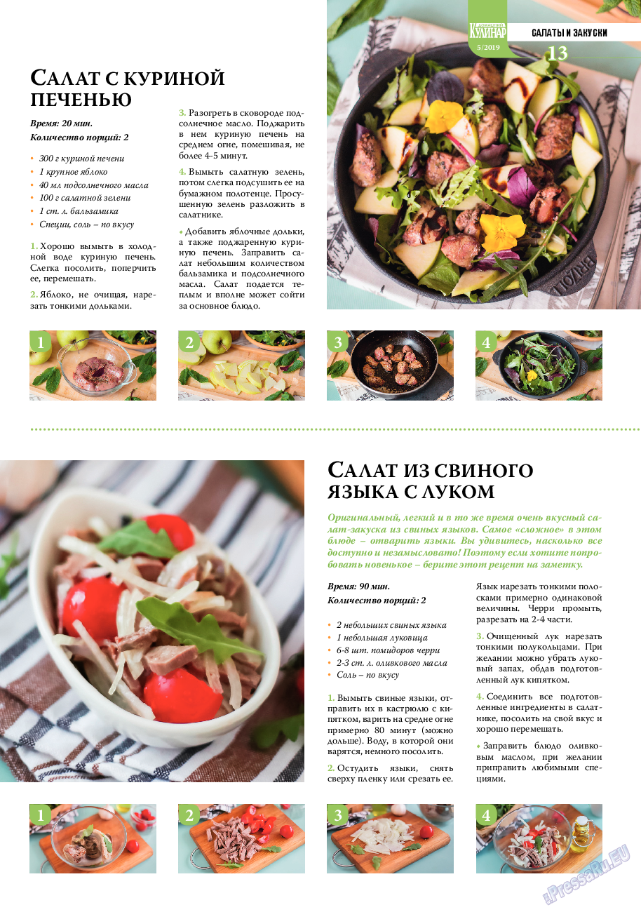 Домашний кулинар, журнал. 2019 №5 стр.13