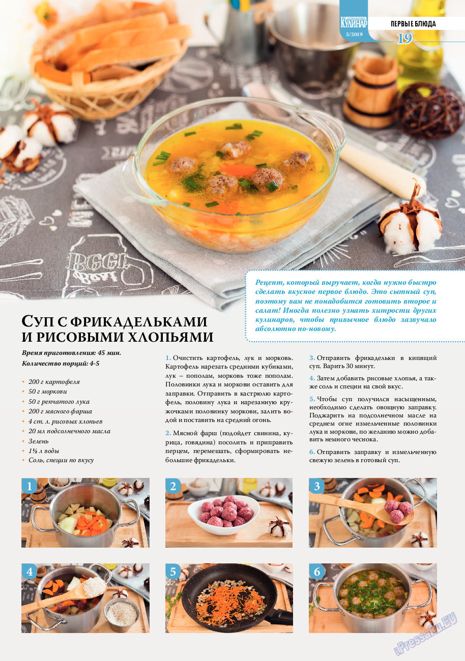 Домашний кулинар, журнал. 2019 №5 стр.19