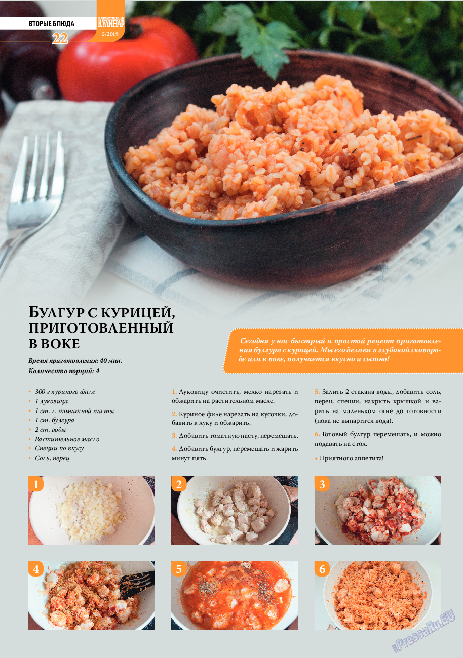 Домашний кулинар (журнал). 2019 год, номер 5, стр. 22