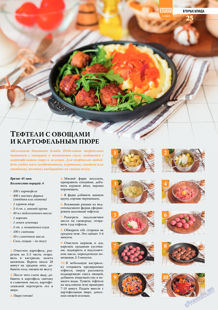 Домашний кулинар, журнал. 2019 №5 стр.25