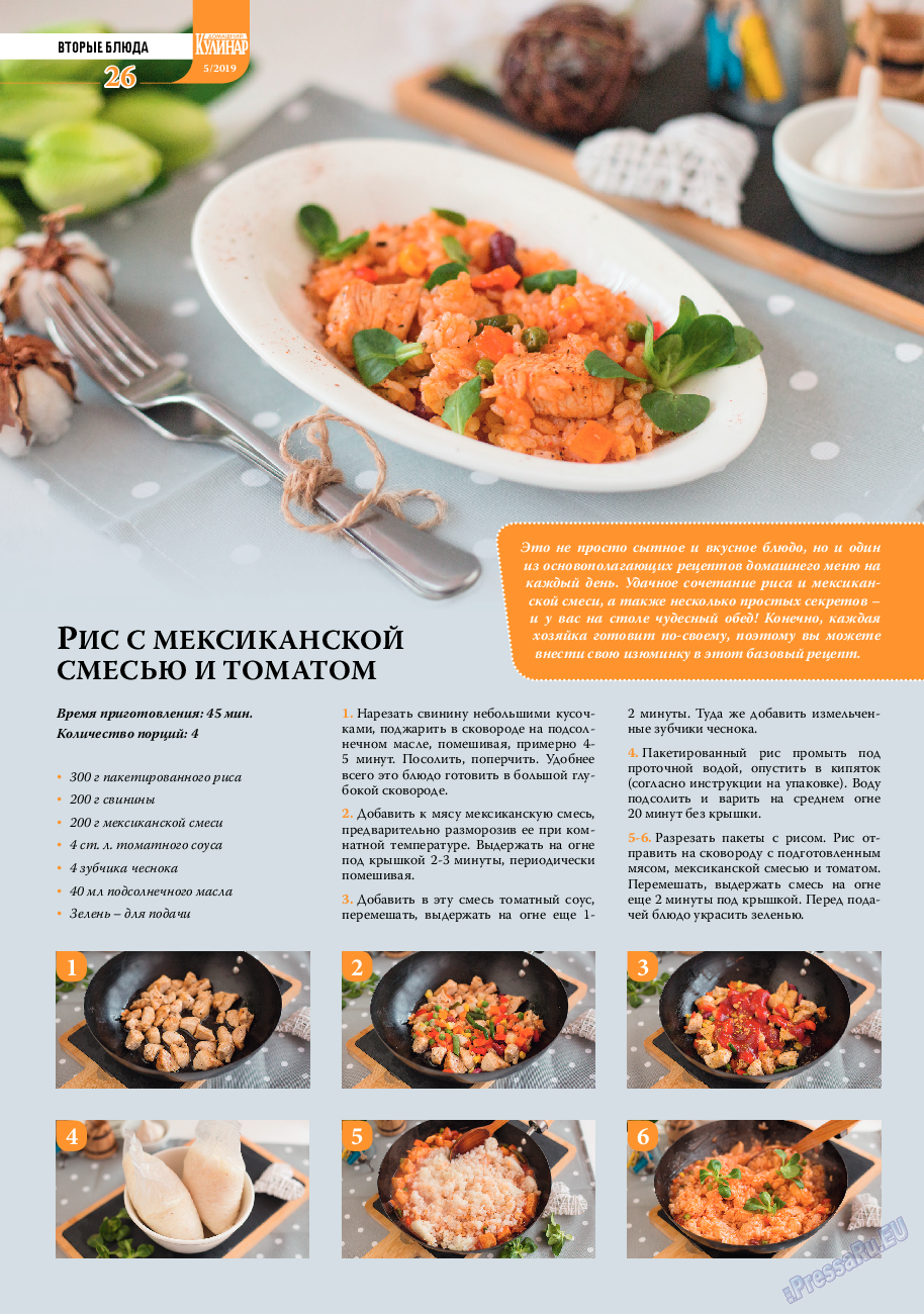 Домашний кулинар, журнал. 2019 №5 стр.26