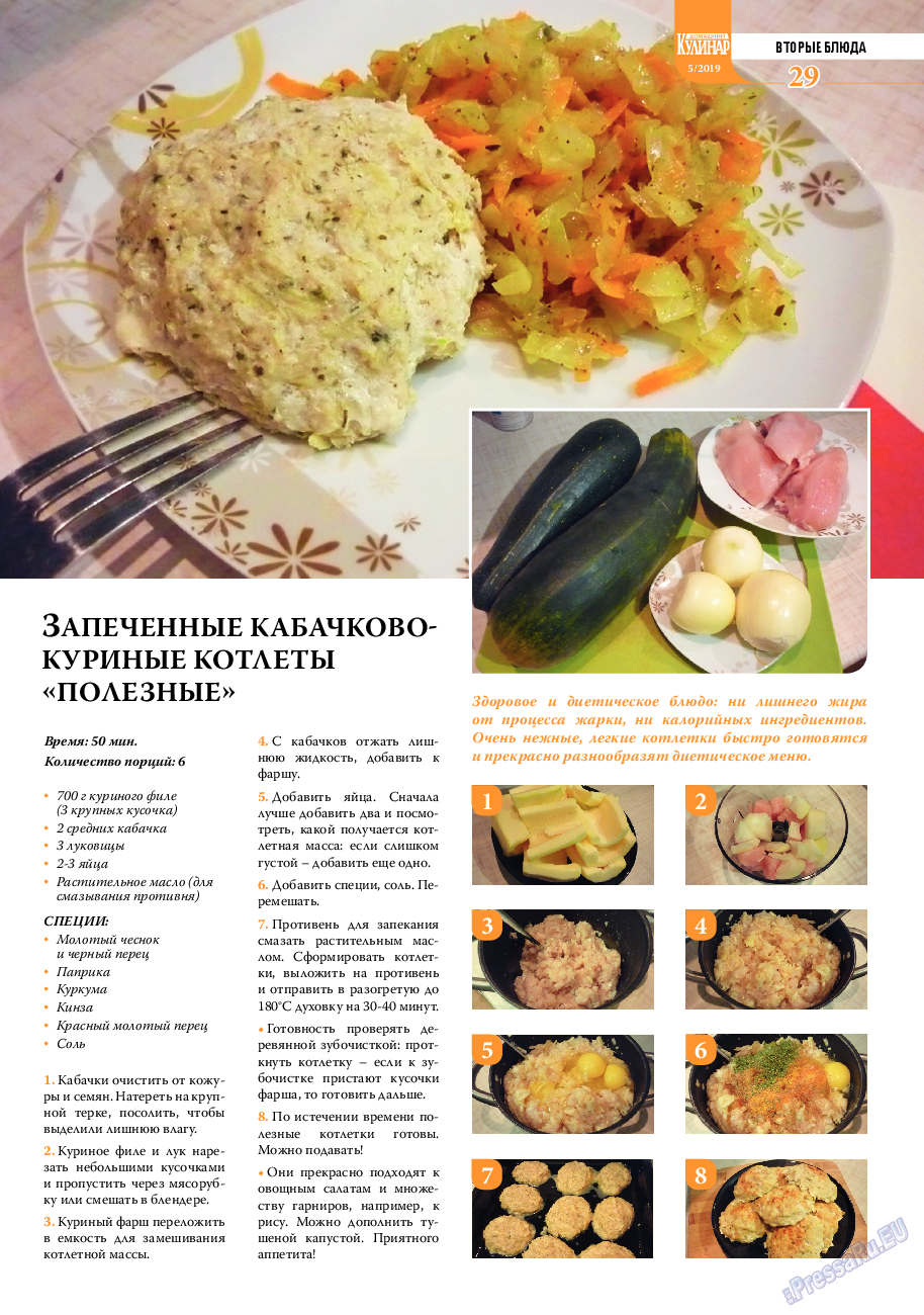 Домашний кулинар, журнал. 2019 №5 стр.29