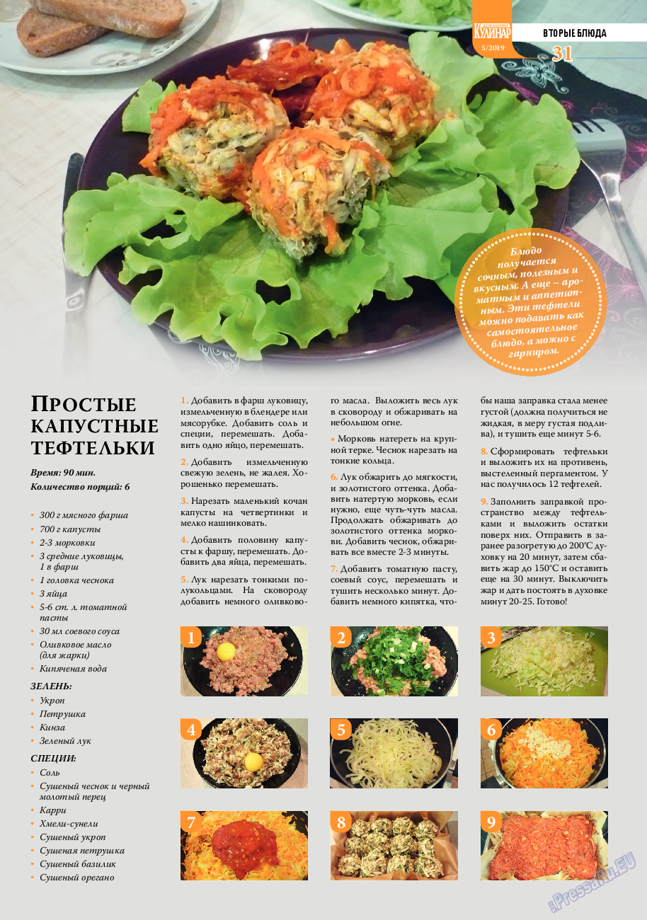 Домашний кулинар, журнал. 2019 №5 стр.31