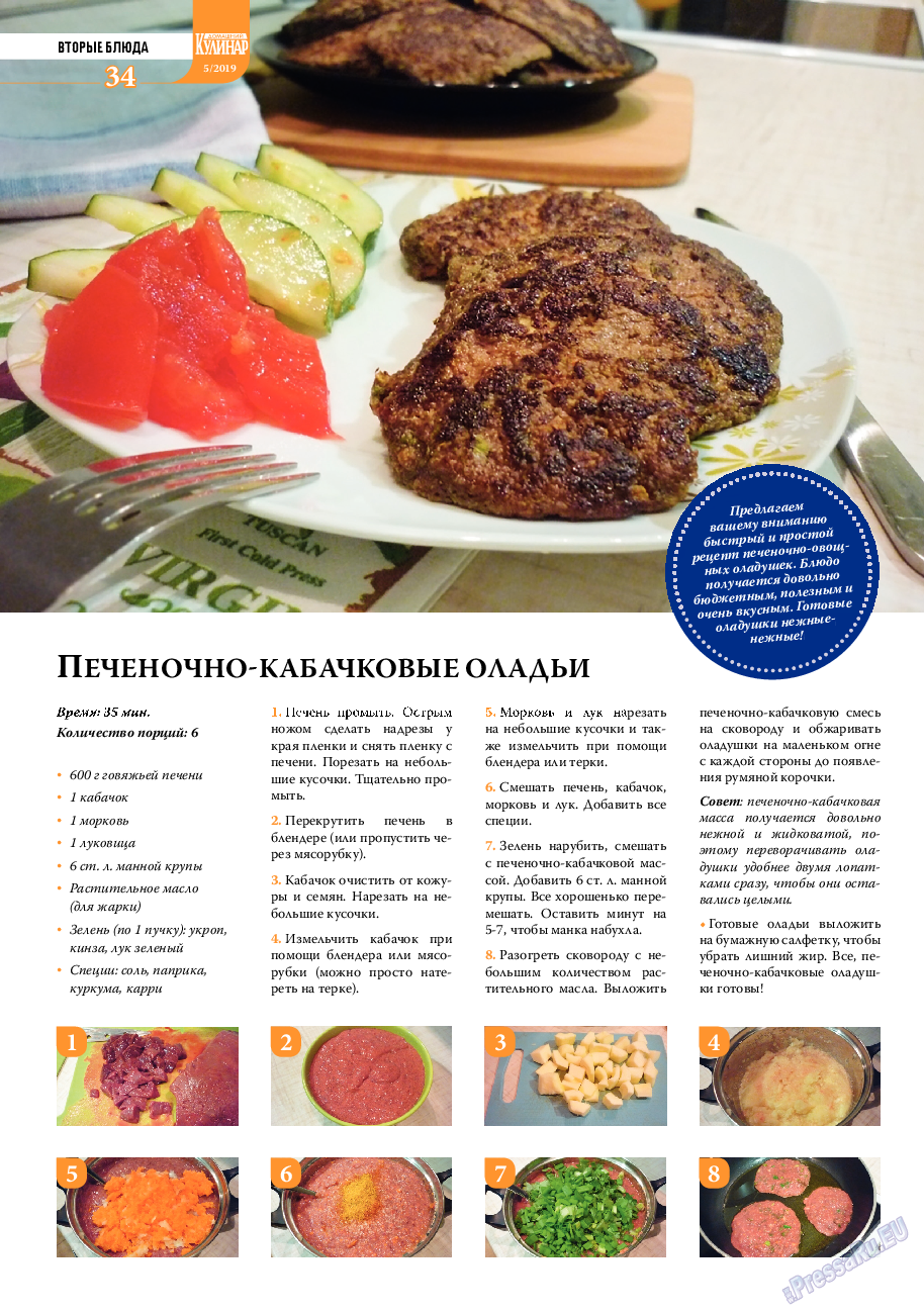 Домашний кулинар, журнал. 2019 №5 стр.34