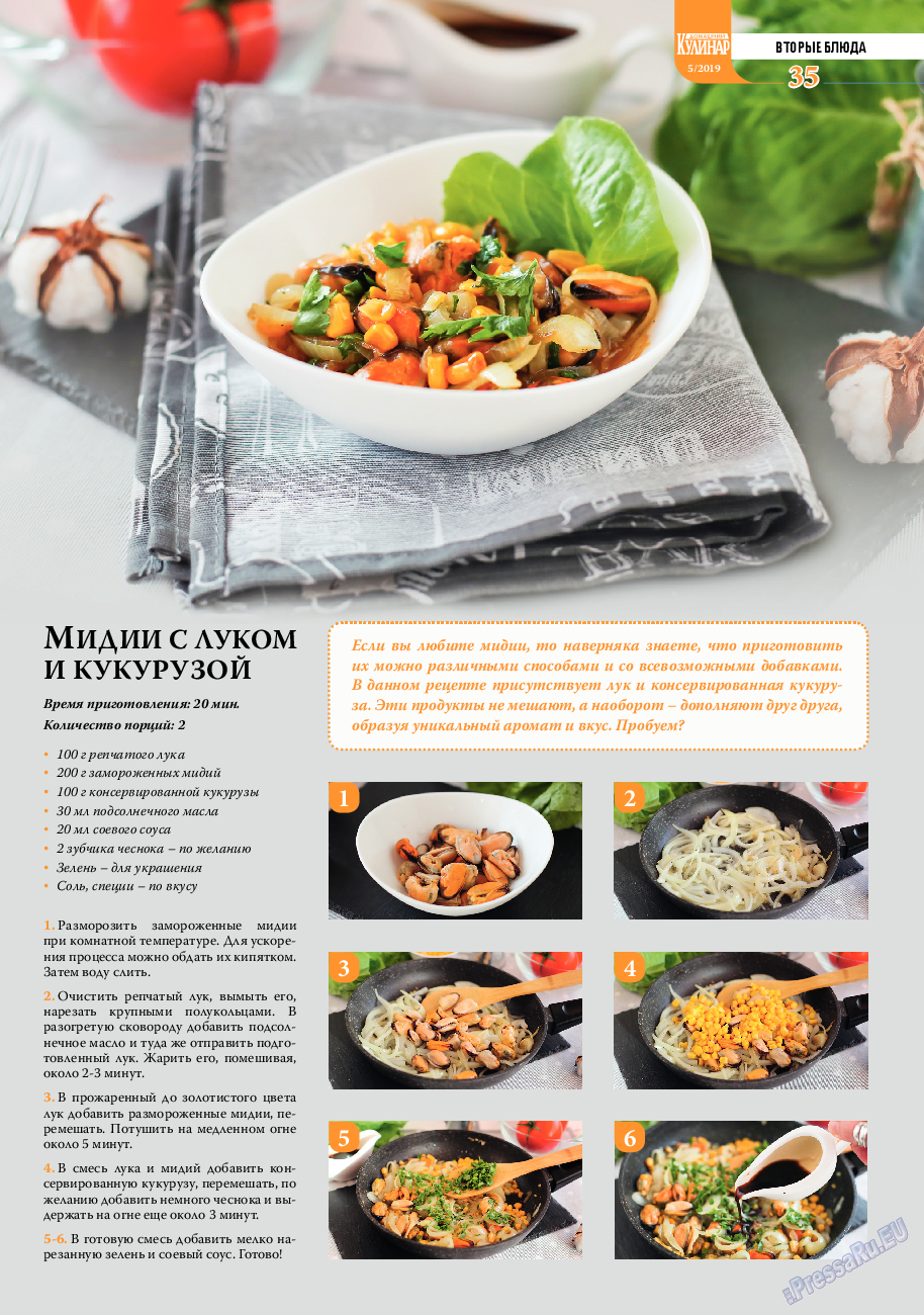 Домашний кулинар, журнал. 2019 №5 стр.35