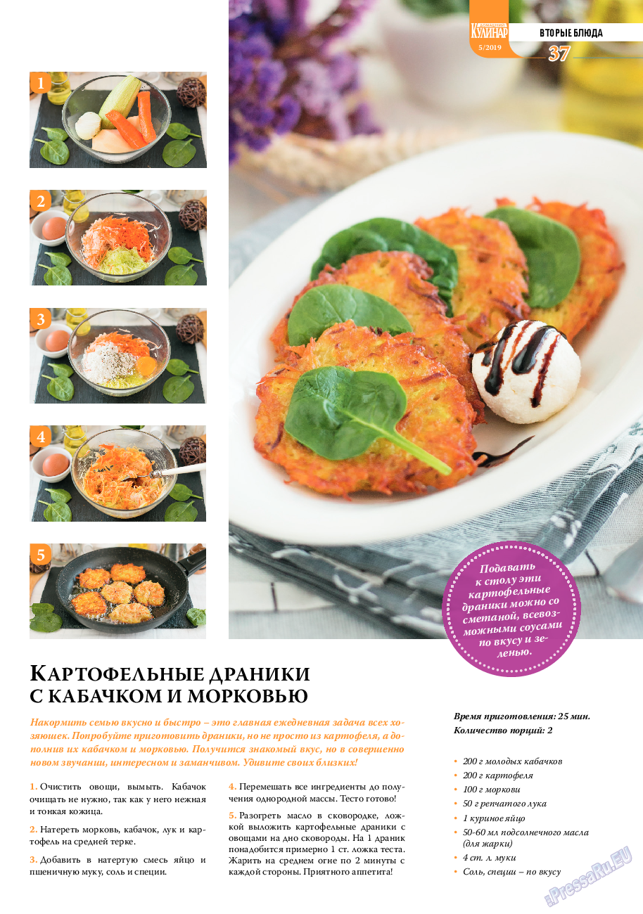 Домашний кулинар, журнал. 2019 №5 стр.37
