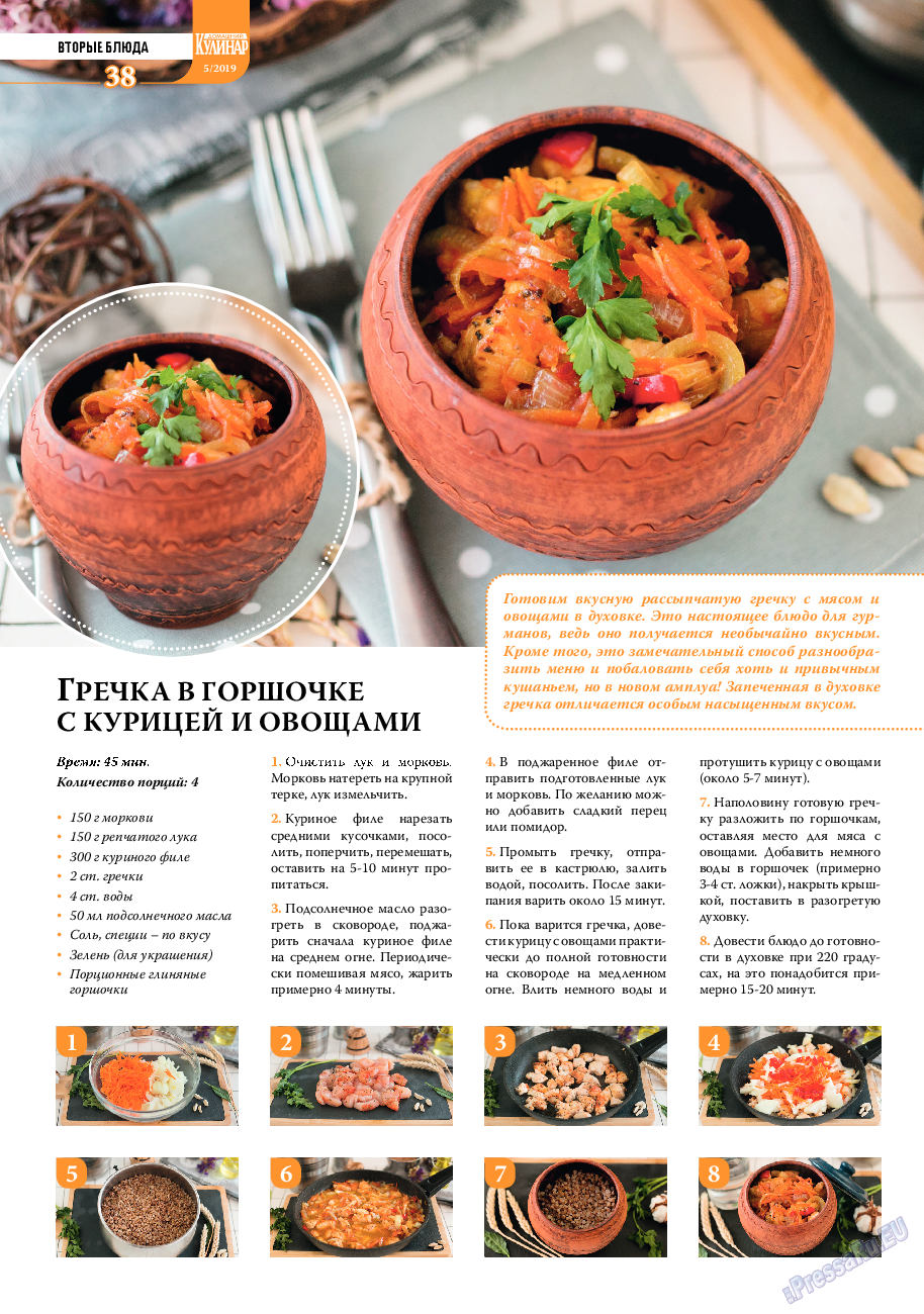 Домашний кулинар, журнал. 2019 №5 стр.38