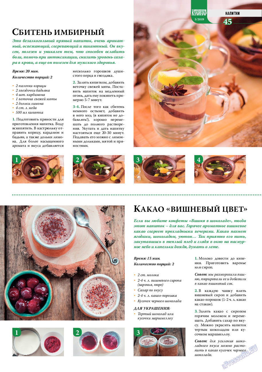 Домашний кулинар, журнал. 2019 №5 стр.45