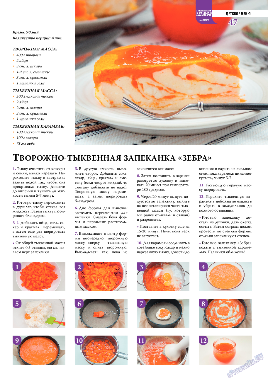 Домашний кулинар, журнал. 2019 №5 стр.47