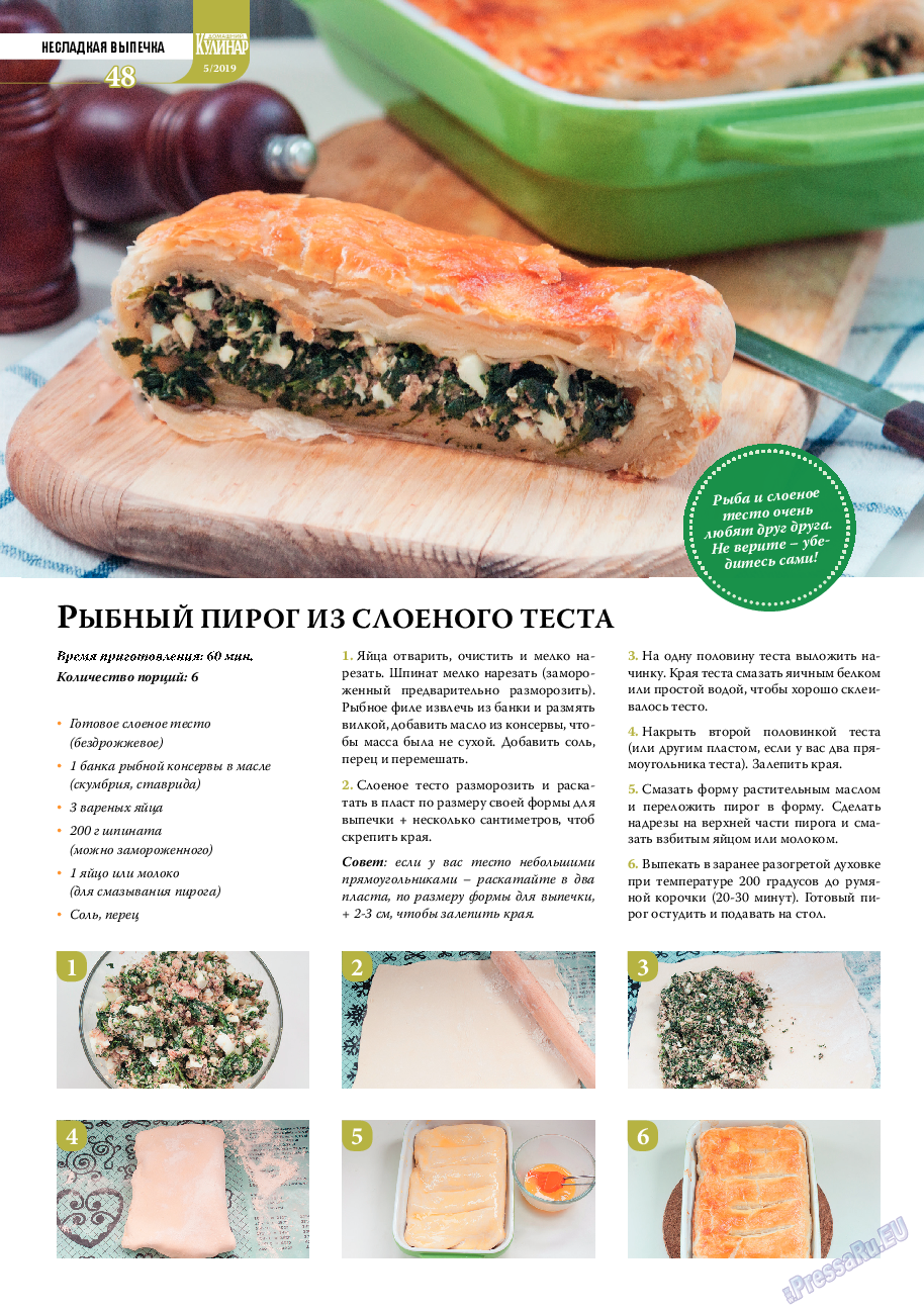 Домашний кулинар, журнал. 2019 №5 стр.48