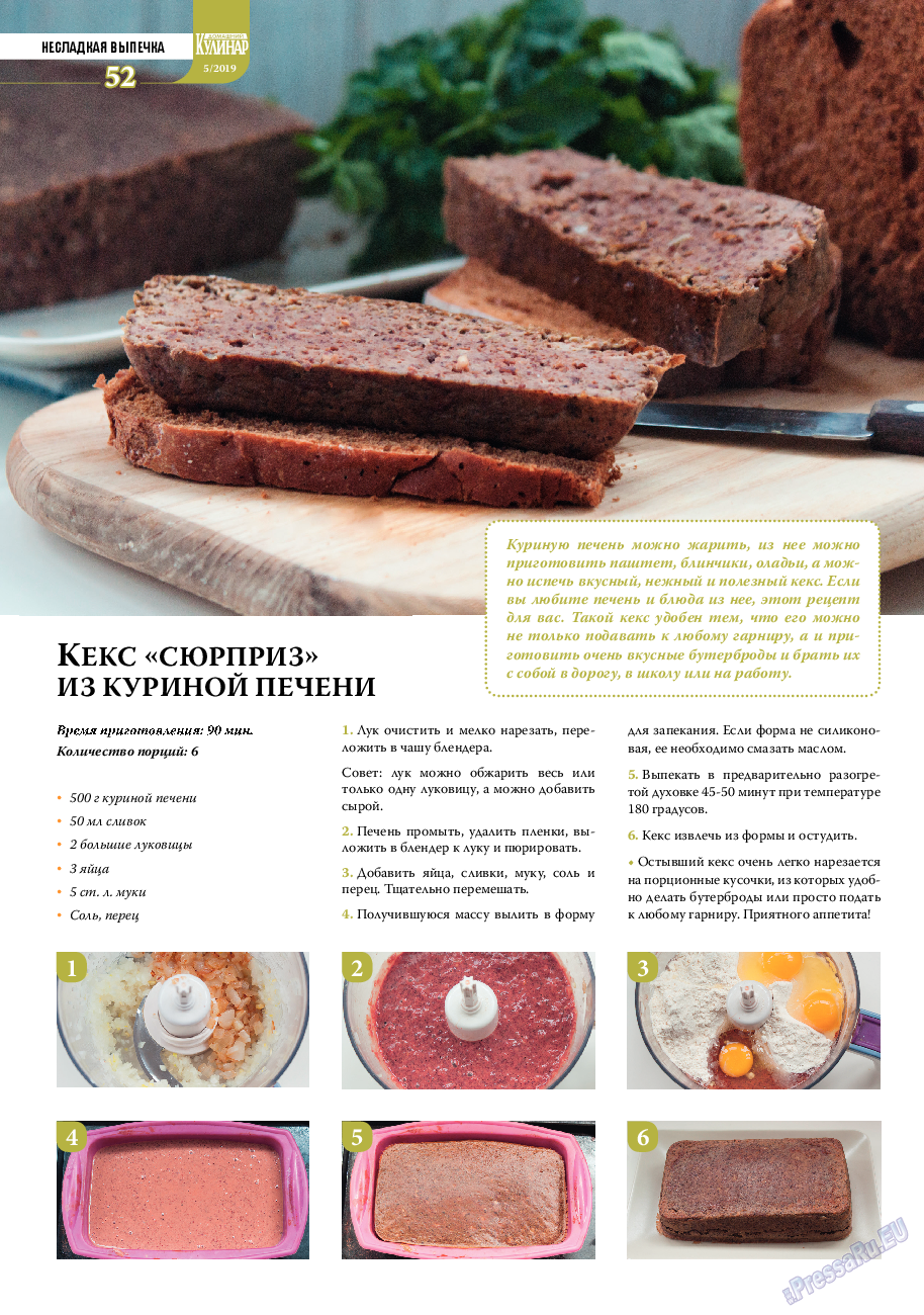 Домашний кулинар, журнал. 2019 №5 стр.52