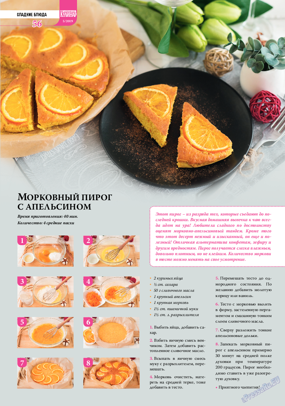 Домашний кулинар, журнал. 2019 №5 стр.56