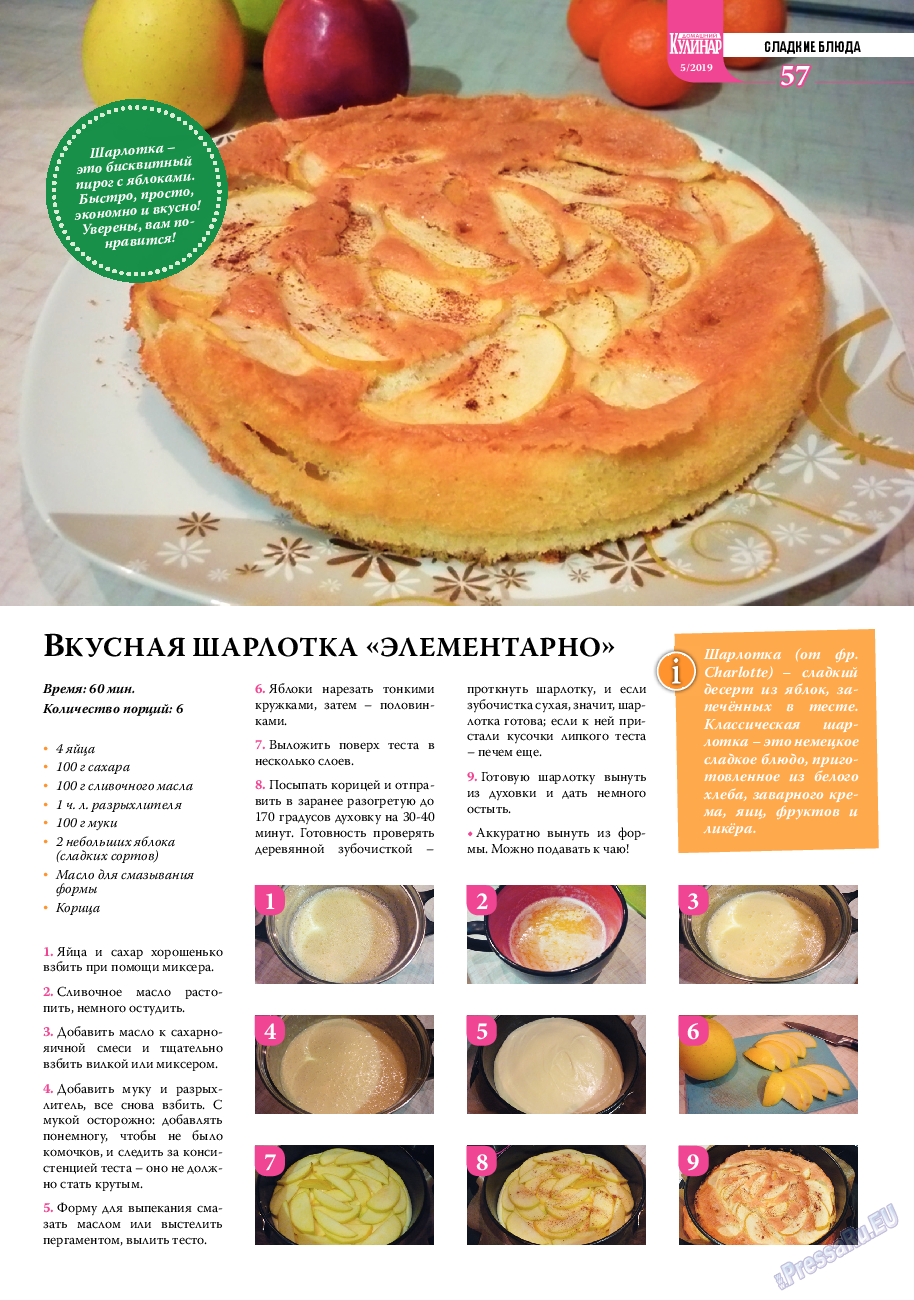 Домашний кулинар, журнал. 2019 №5 стр.57