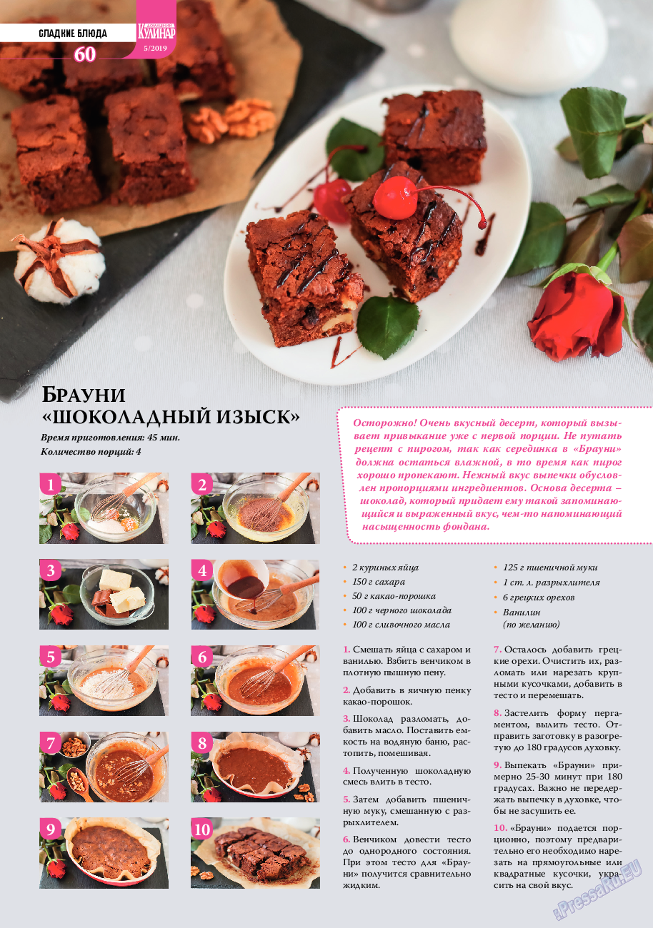 Домашний кулинар, журнал. 2019 №5 стр.60