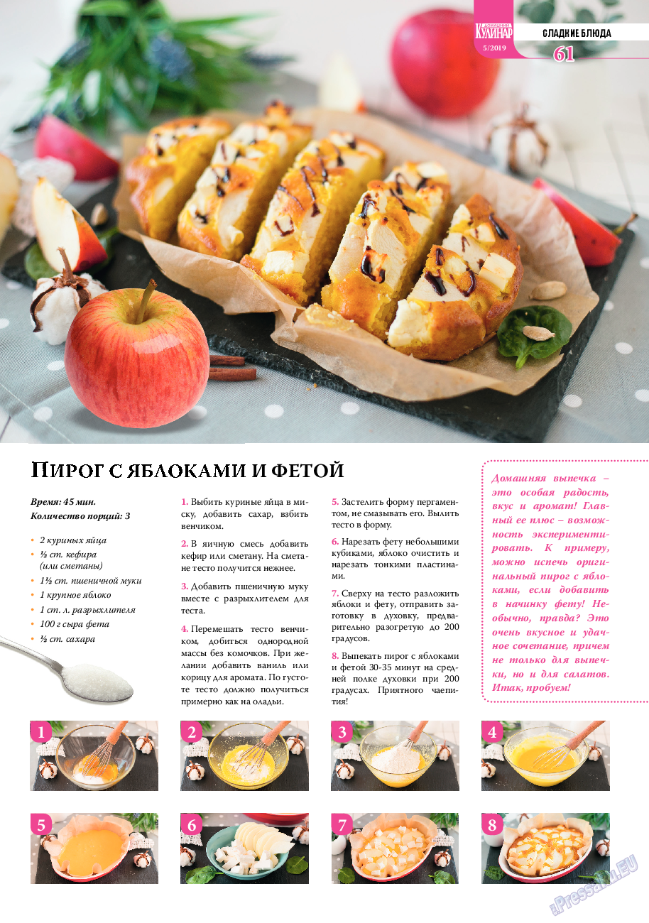 Домашний кулинар, журнал. 2019 №5 стр.61