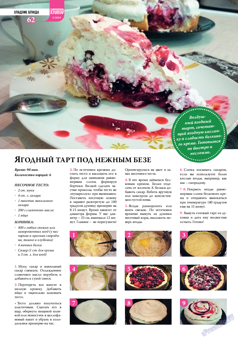 Домашний кулинар, журнал. 2019 №5 стр.62