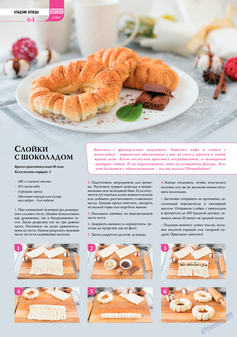 Домашний кулинар, журнал. 2019 №5 стр.64