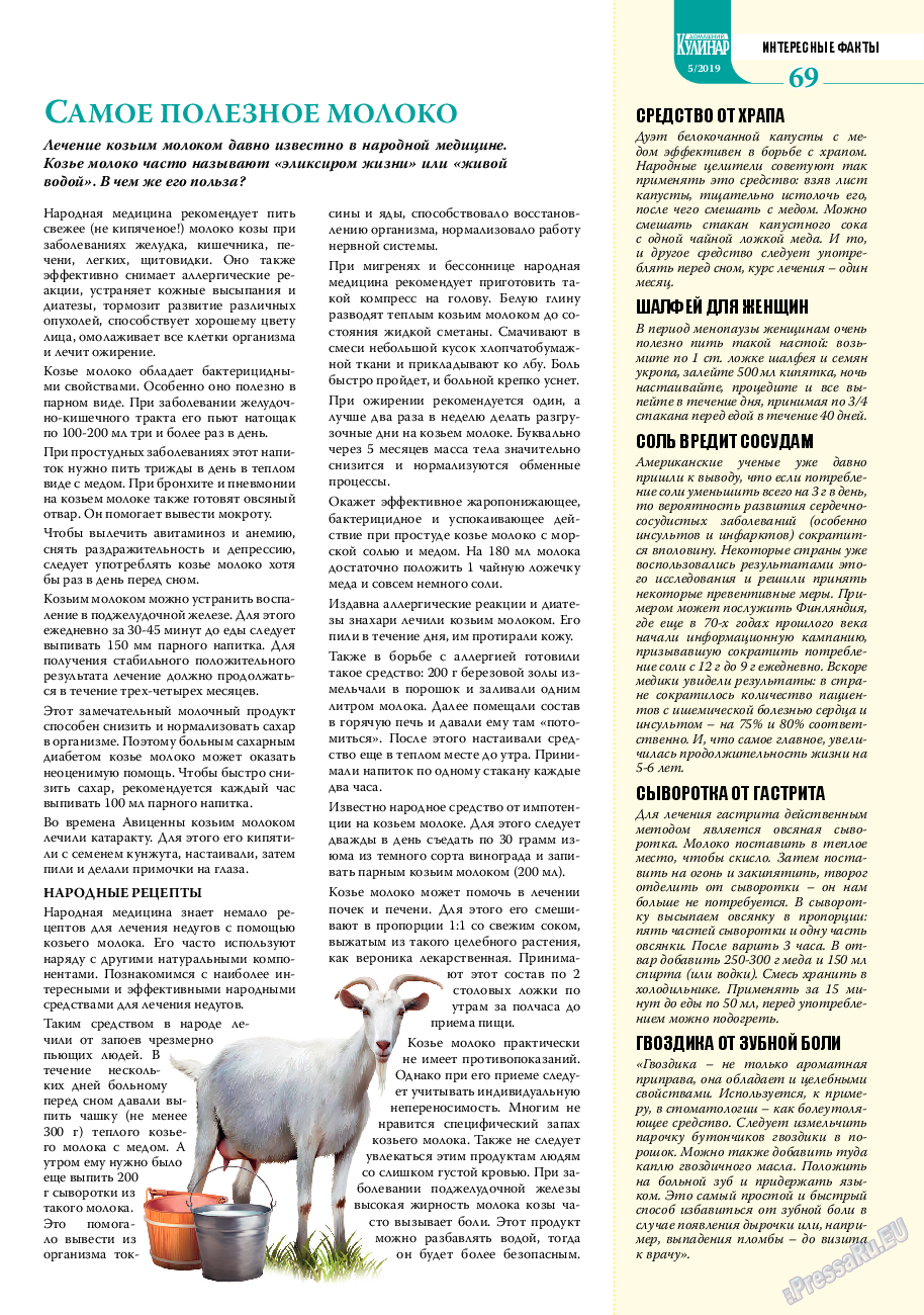 Домашний кулинар, журнал. 2019 №5 стр.69