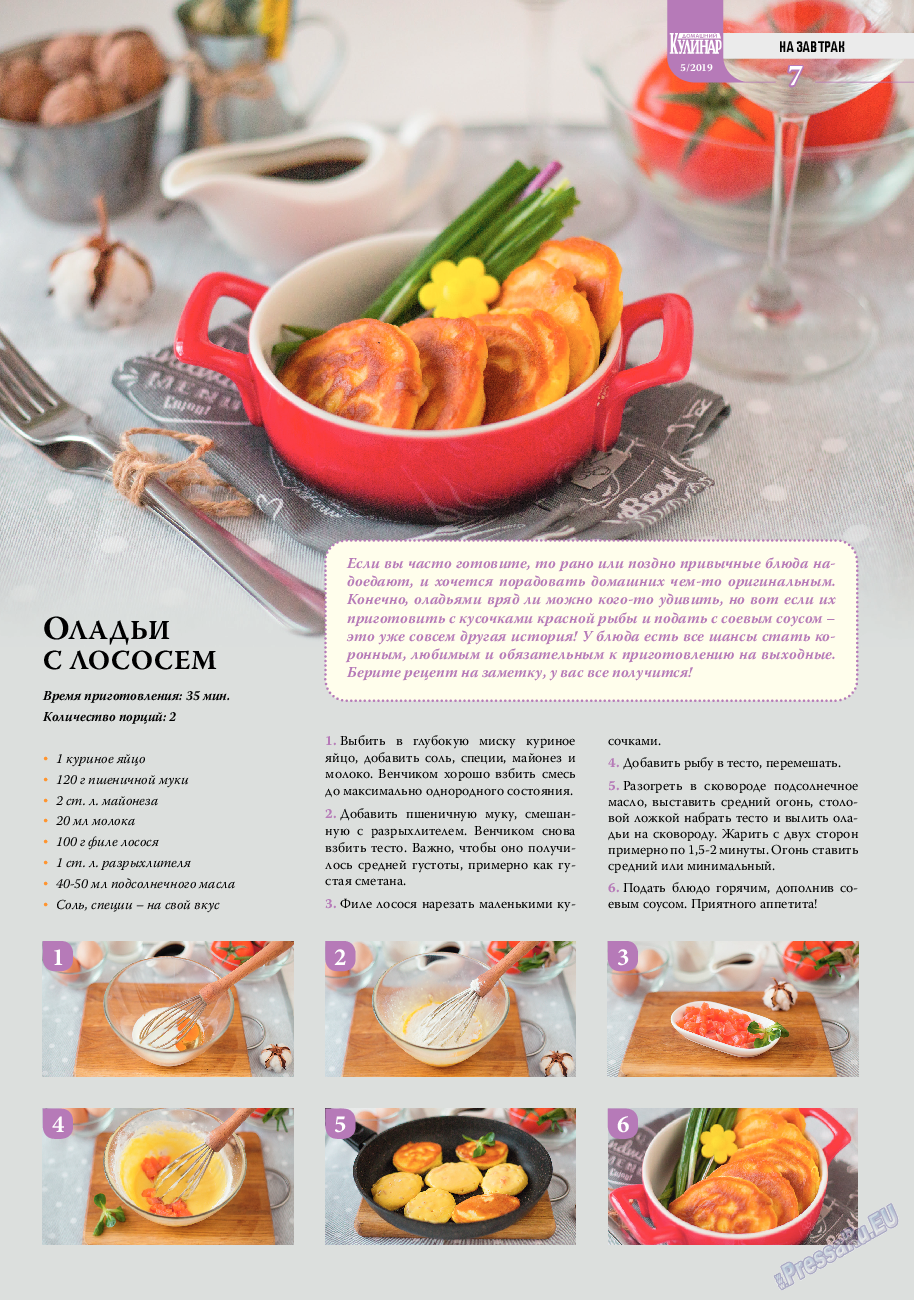 Домашний кулинар, журнал. 2019 №5 стр.7