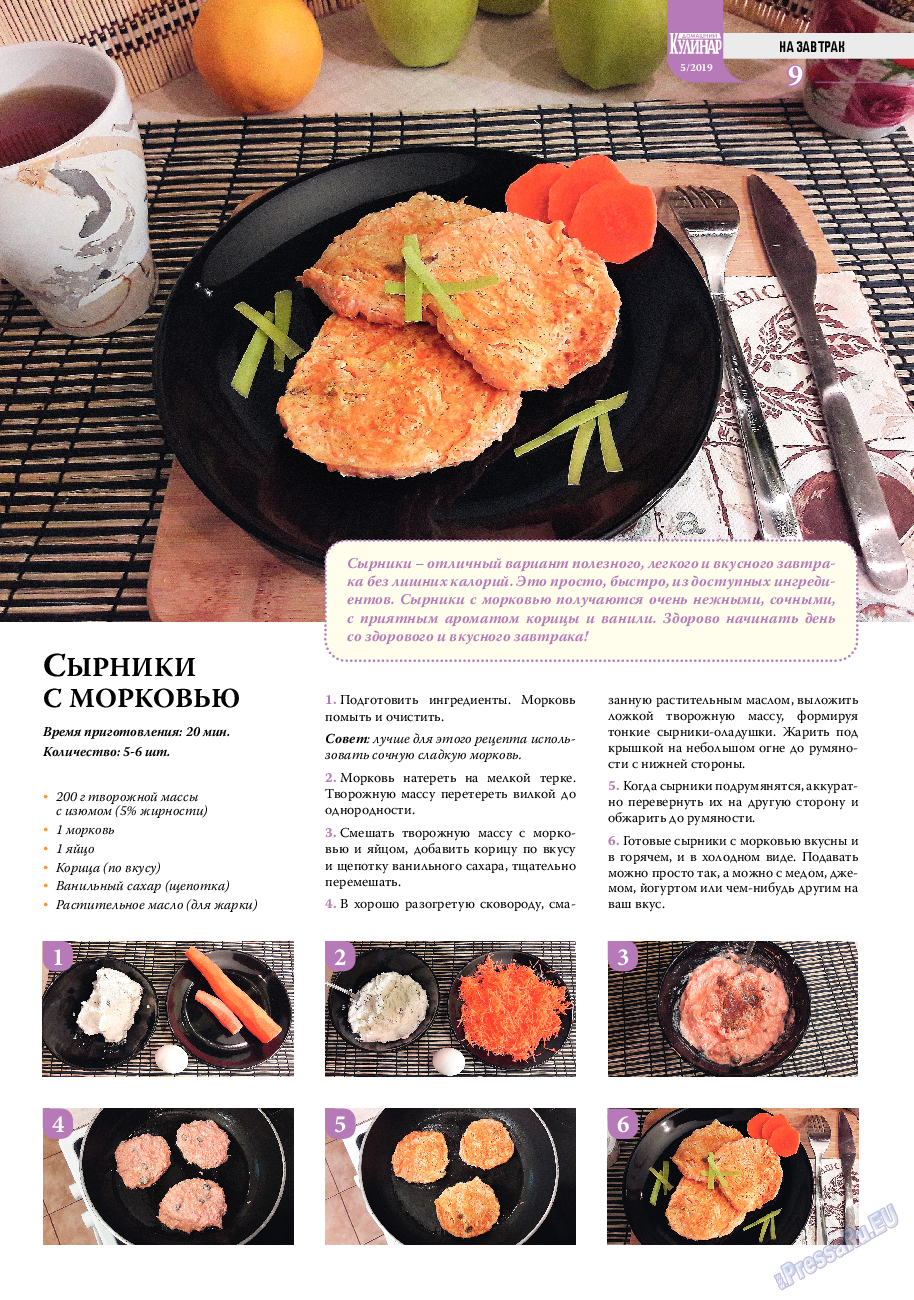 Домашний кулинар, журнал. 2019 №5 стр.9