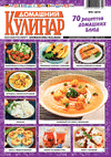 Домашний кулинар (журнал) Домашний кулинар (журнал)