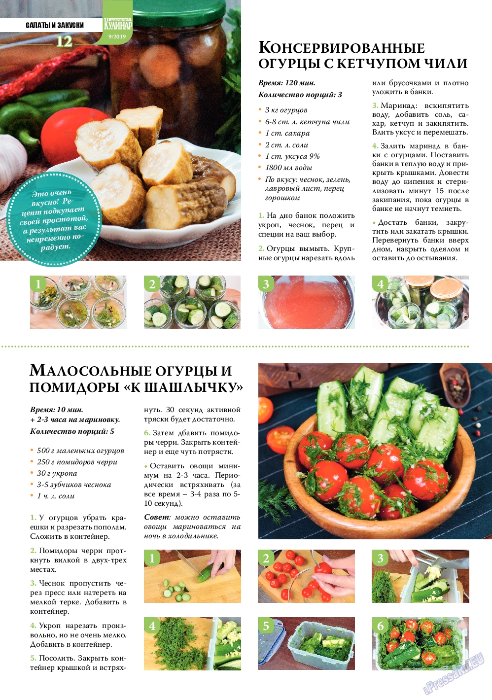 Домашний кулинар, журнал. 2019 №9 стр.12