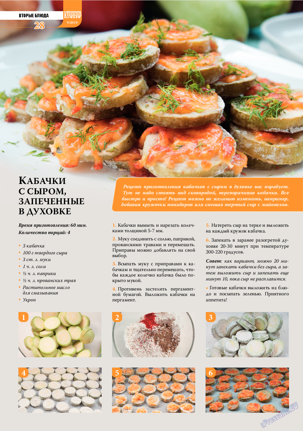 Домашний кулинар (журнал). 2019 год, номер 9, стр. 28