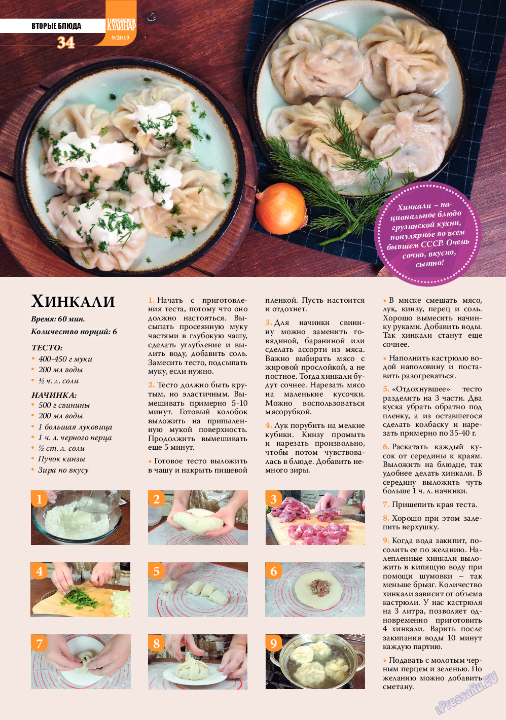Домашний кулинар (журнал). 2019 год, номер 9, стр. 34