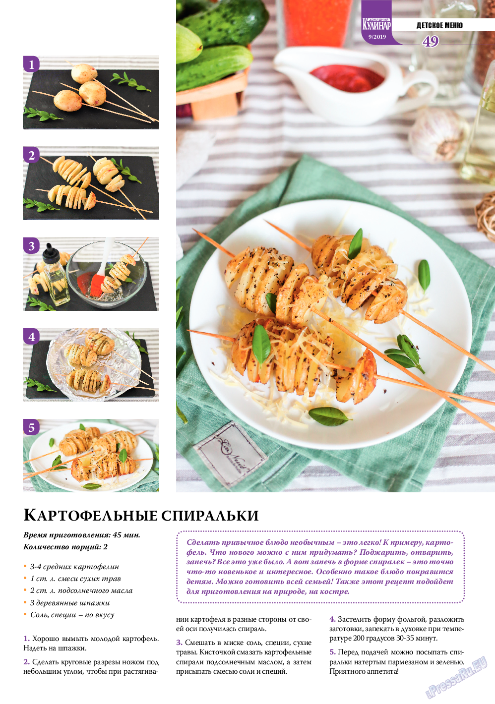 Домашний кулинар, журнал. 2019 №9 стр.49