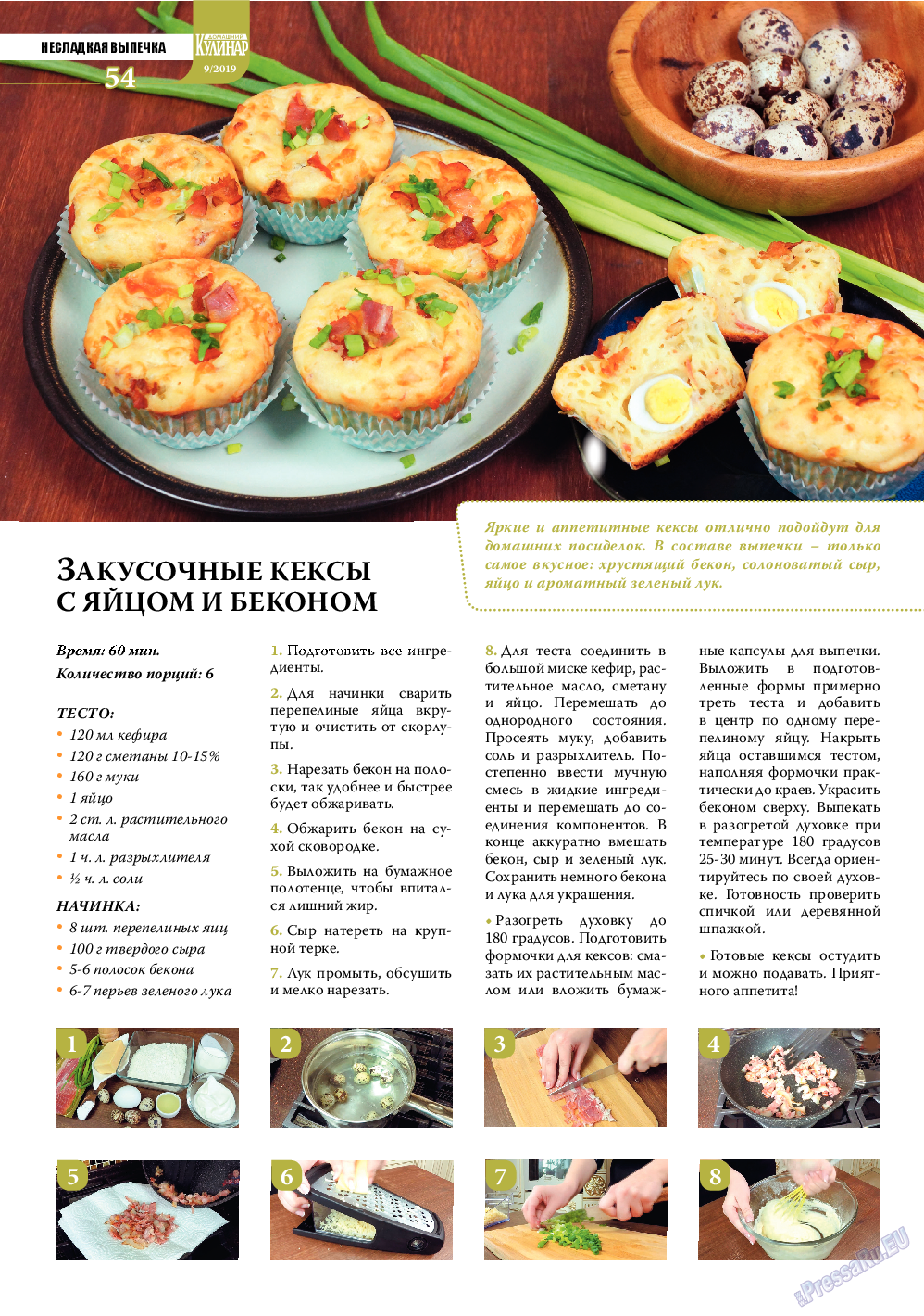 Домашний кулинар, журнал. 2019 №9 стр.54