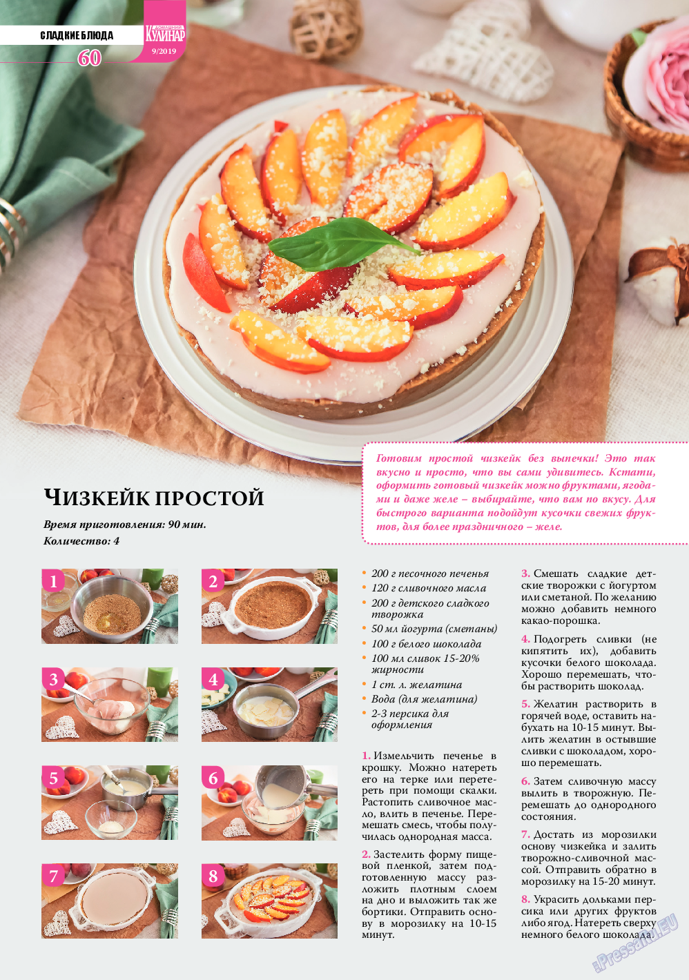 Домашний кулинар (журнал). 2019 год, номер 9, стр. 60
