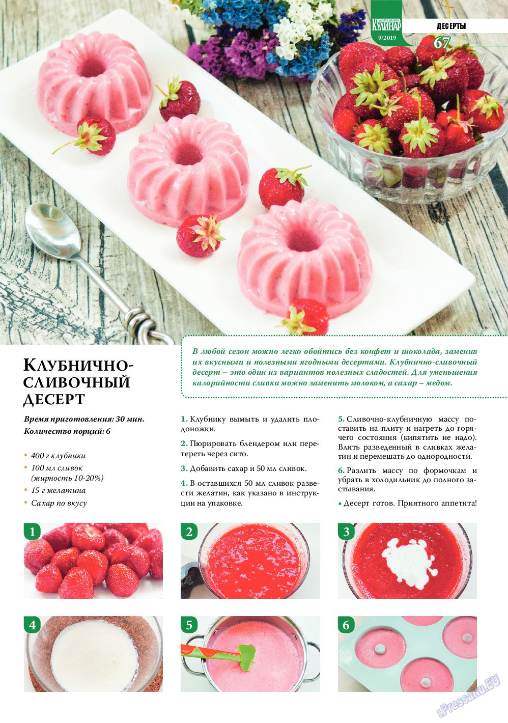Домашний кулинар, журнал. 2019 №9 стр.67